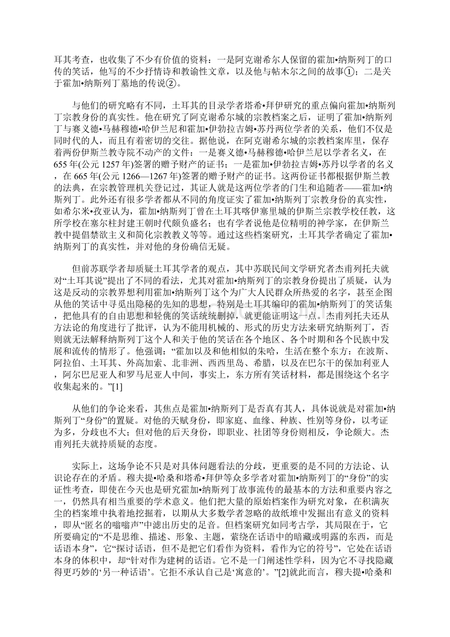 阿凡提故事与霍加纳斯列丁话语体系及其空间性.docx_第2页