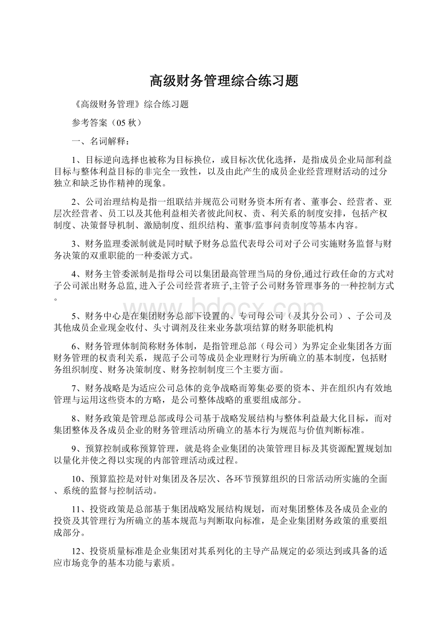 高级财务管理综合练习题.docx_第1页