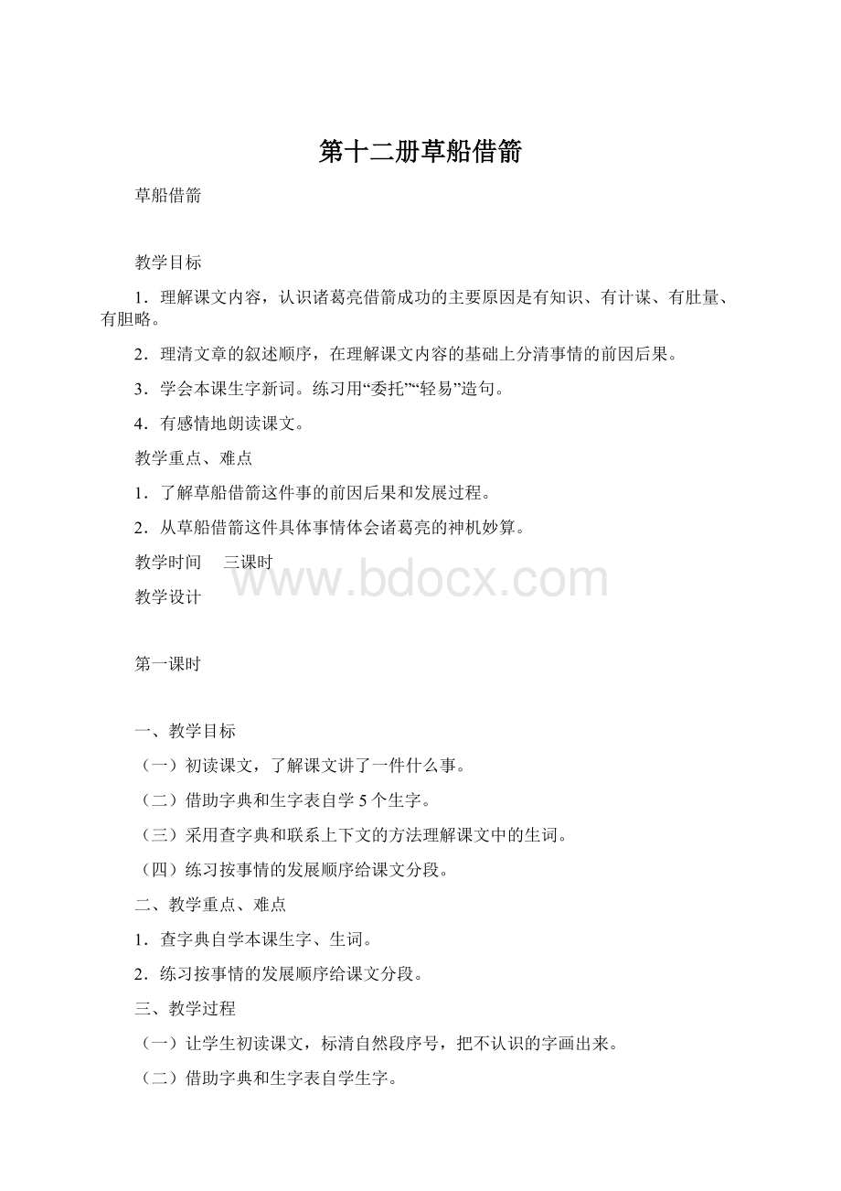 第十二册草船借箭Word下载.docx