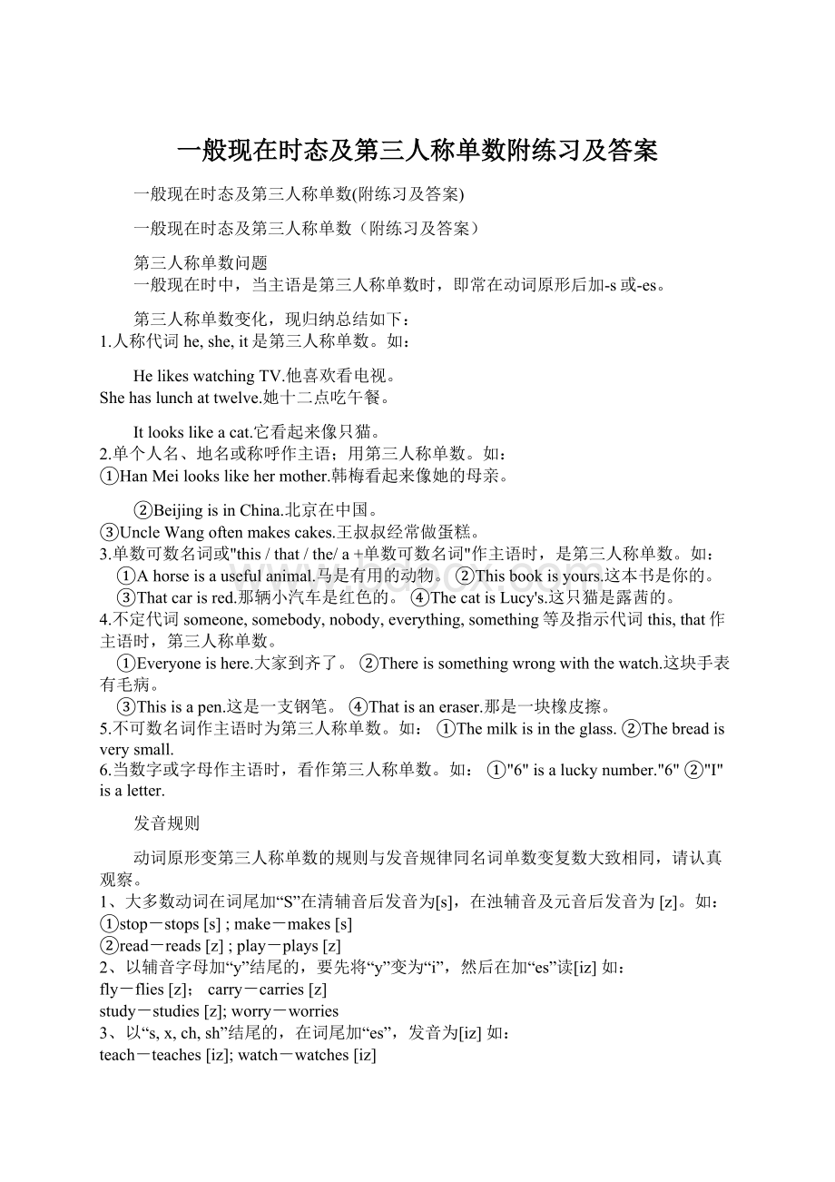 一般现在时态及第三人称单数附练习及答案.docx