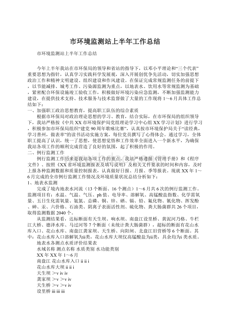 市环境监测站上半年工作总结Word格式文档下载.docx_第1页