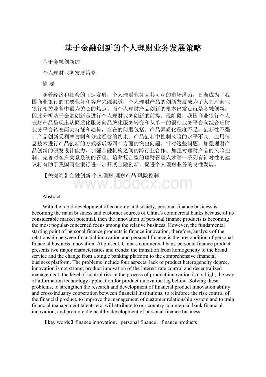 基于金融创新的个人理财业务发展策略.docx_第1页