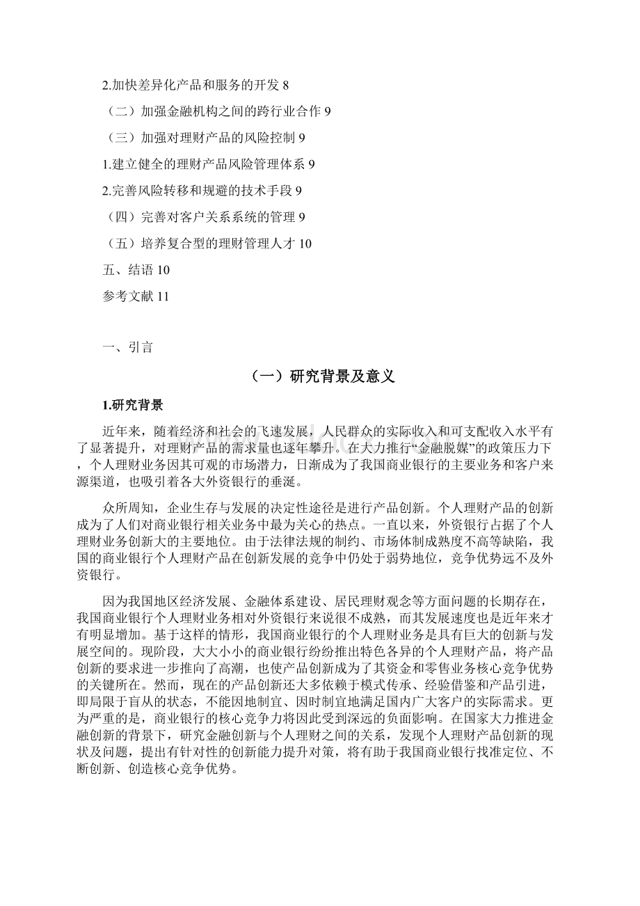 基于金融创新的个人理财业务发展策略.docx_第3页