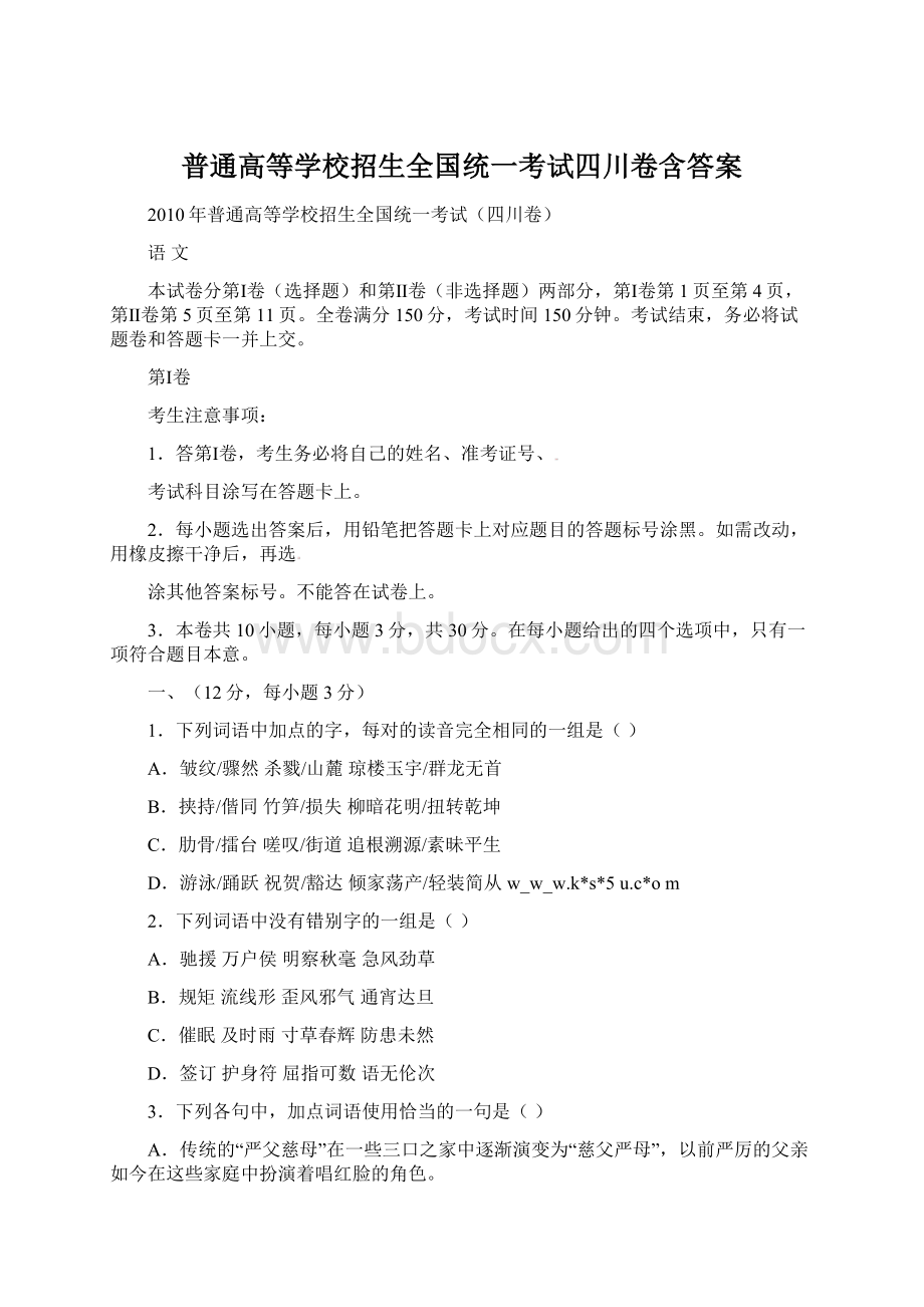 普通高等学校招生全国统一考试四川卷含答案文档格式.docx_第1页