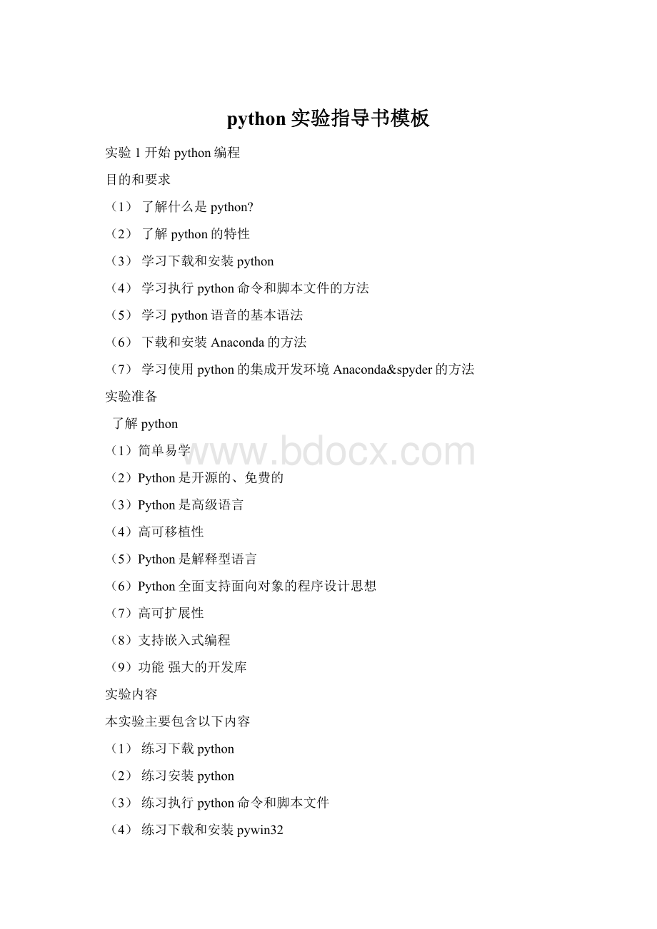 python实验指导书模板.docx_第1页