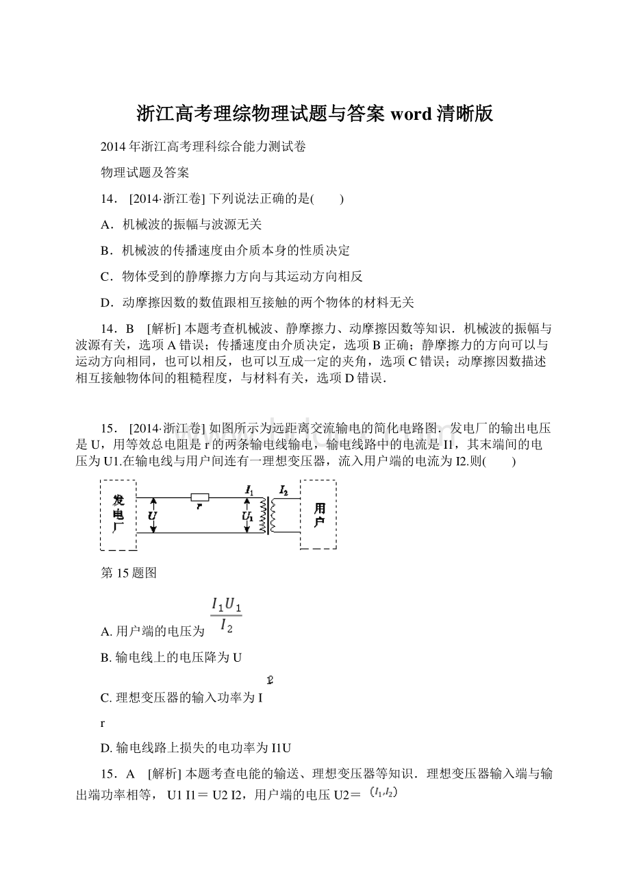 浙江高考理综物理试题与答案word清晰版文档格式.docx_第1页