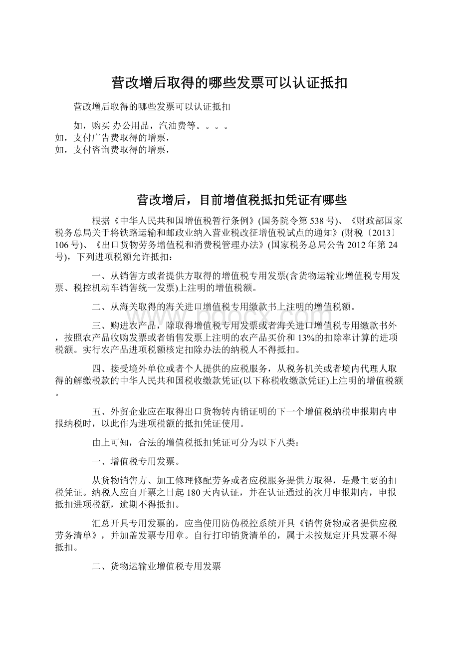 营改增后取得的哪些发票可以认证抵扣.docx_第1页