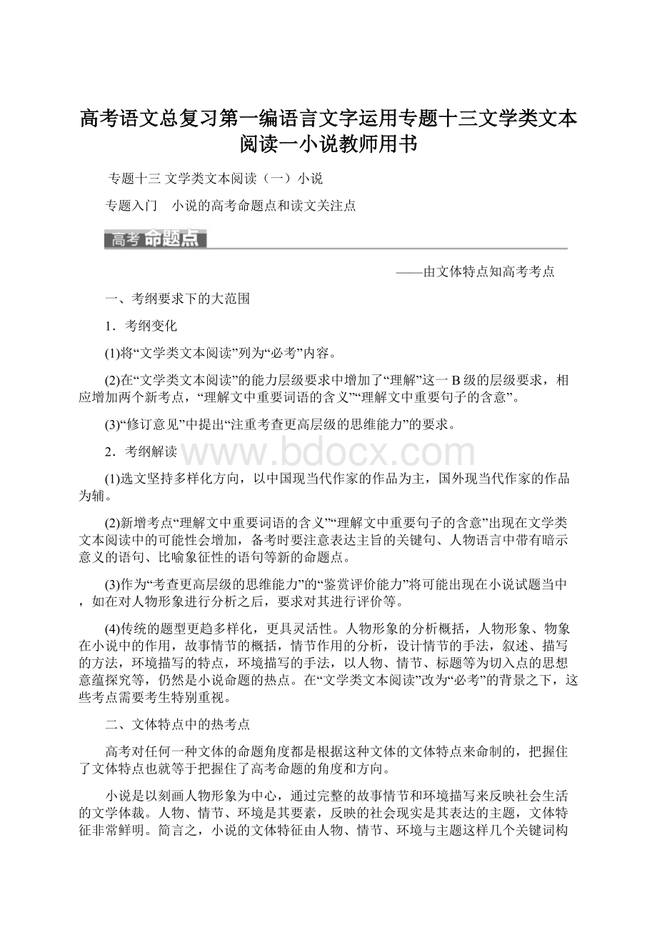 高考语文总复习第一编语言文字运用专题十三文学类文本阅读一小说教师用书.docx