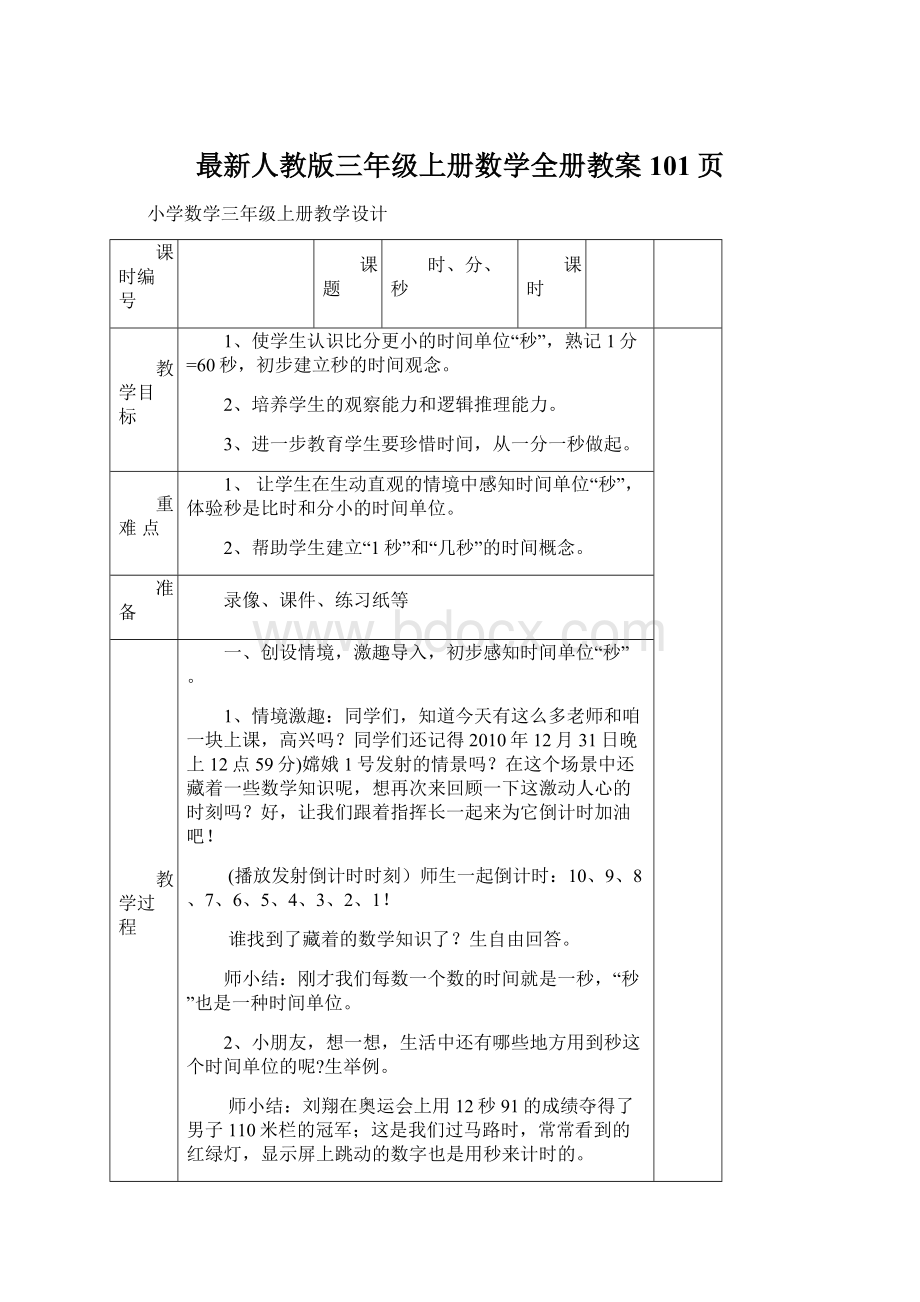 最新人教版三年级上册数学全册教案101页Word文档下载推荐.docx_第1页