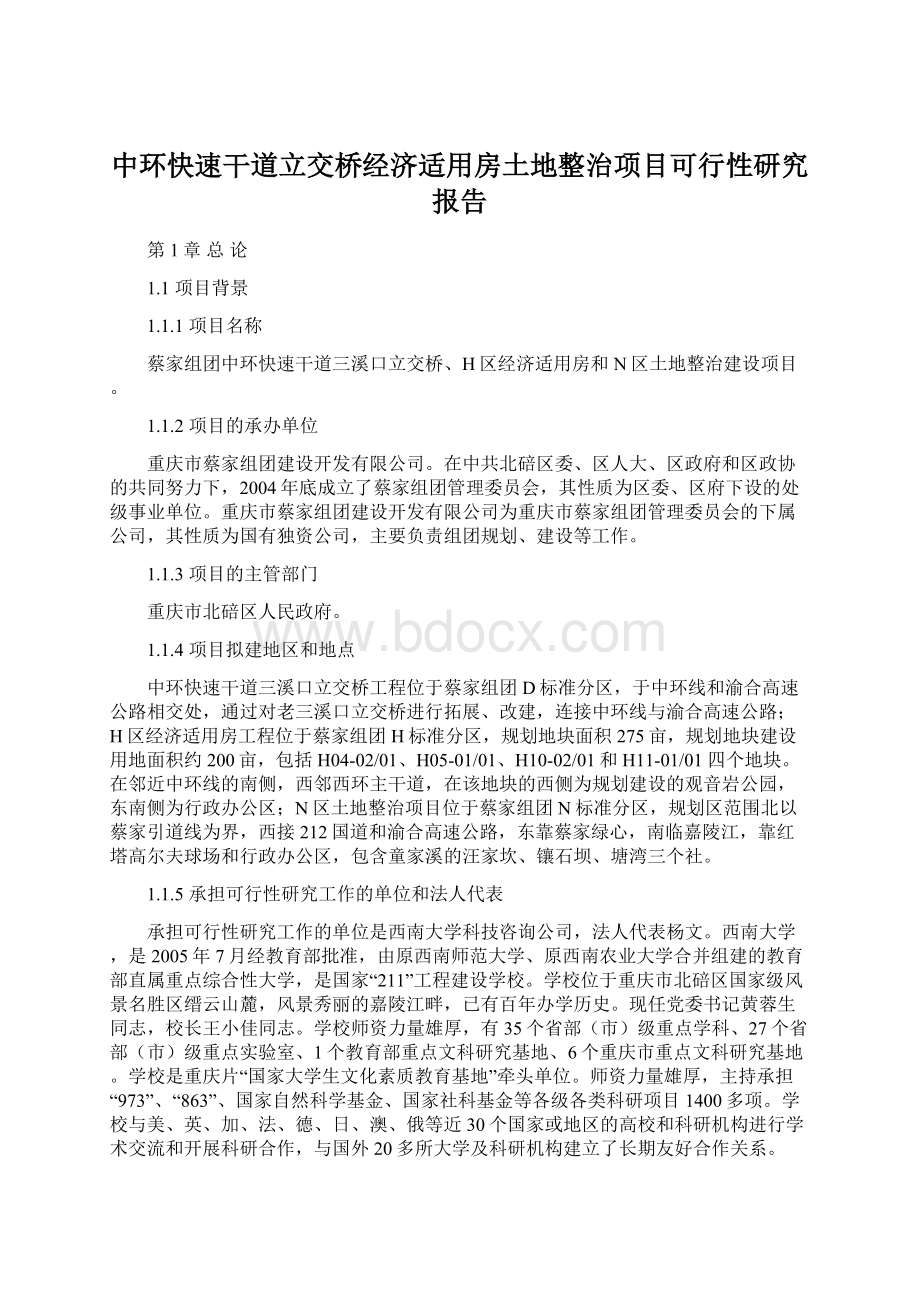 中环快速干道立交桥经济适用房土地整治项目可行性研究报告Word格式文档下载.docx_第1页