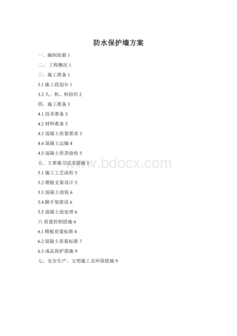 防水保护墙方案Word格式文档下载.docx_第1页