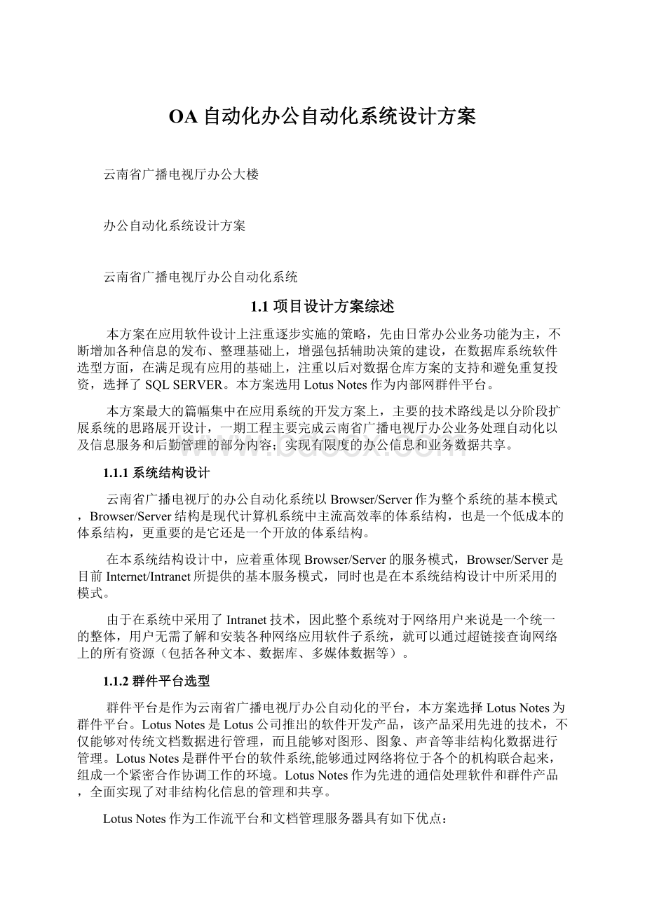 OA自动化办公自动化系统设计方案.docx_第1页