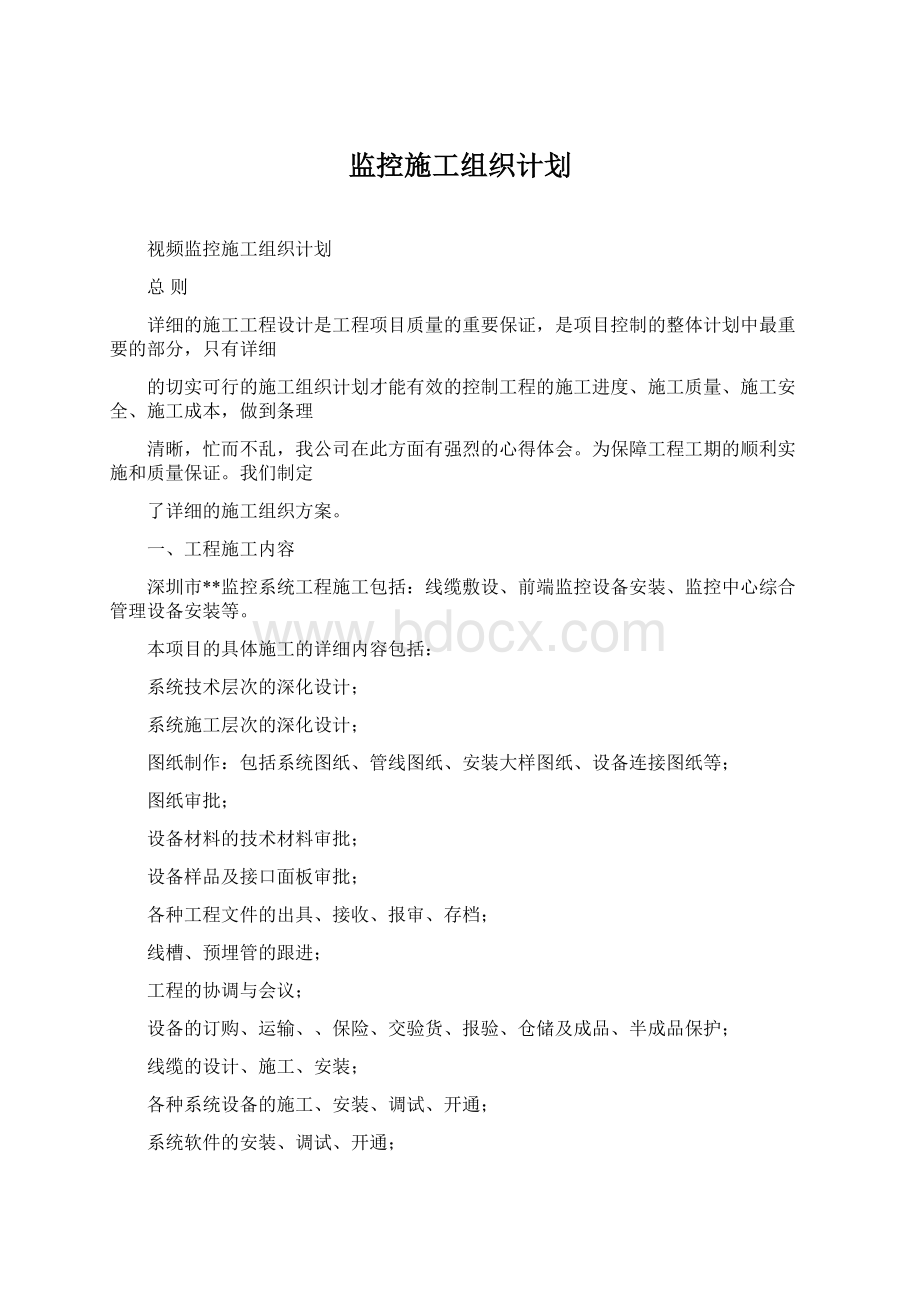 监控施工组织计划Word文档格式.docx_第1页