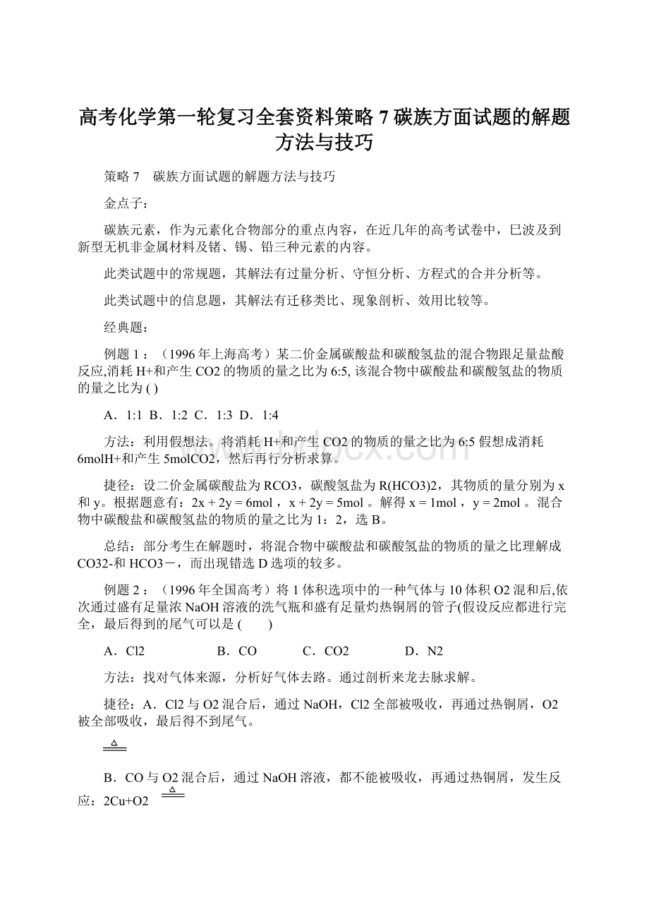 高考化学第一轮复习全套资料策略7 碳族方面试题的解题方法与技巧.docx_第1页