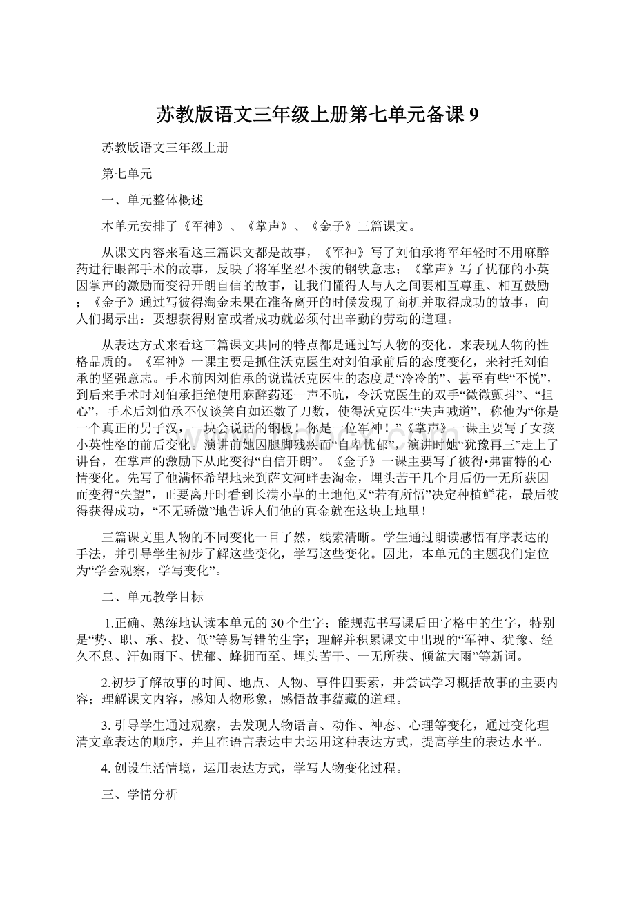 苏教版语文三年级上册第七单元备课9Word文档格式.docx