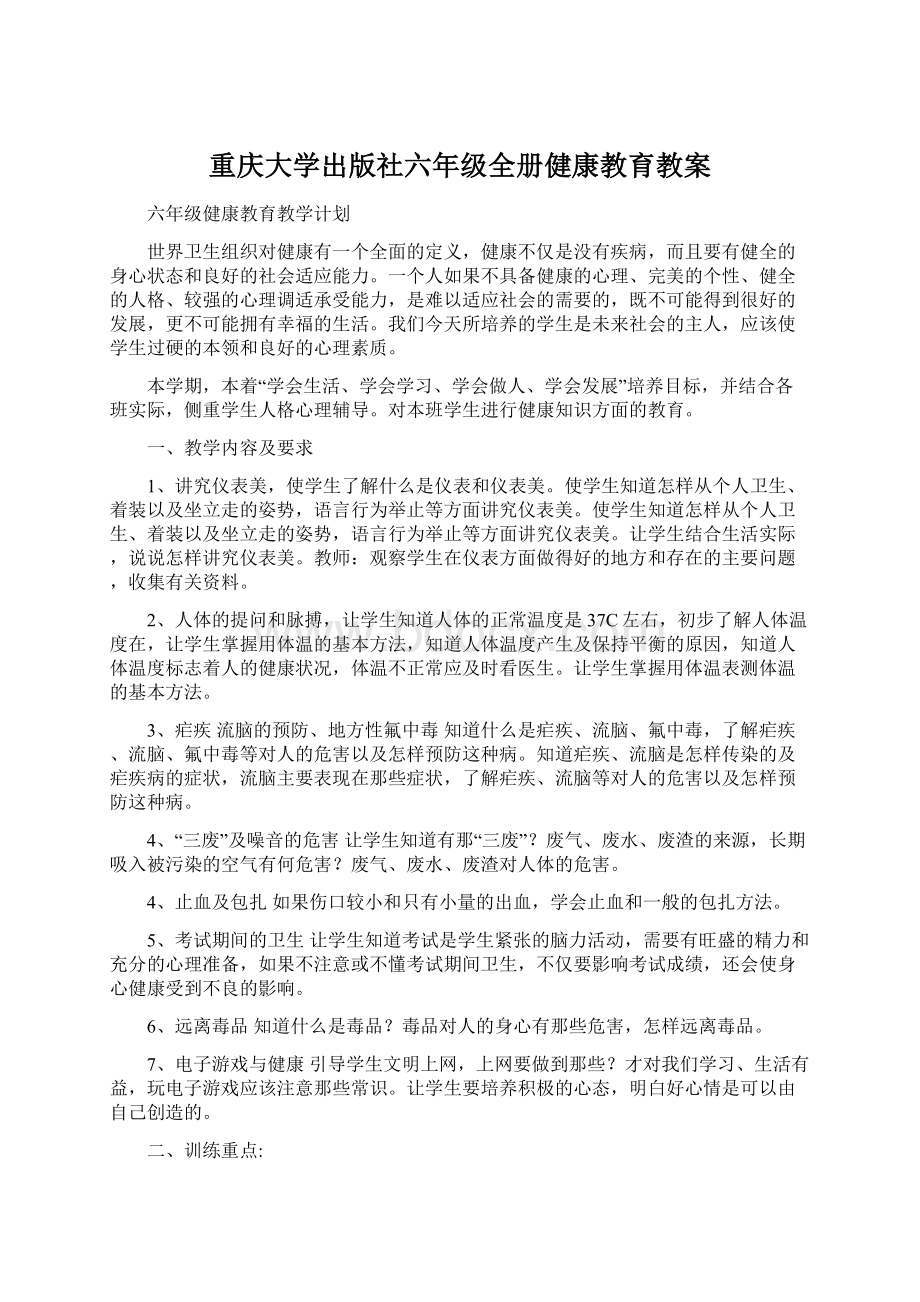 重庆大学出版社六年级全册健康教育教案Word文档下载推荐.docx