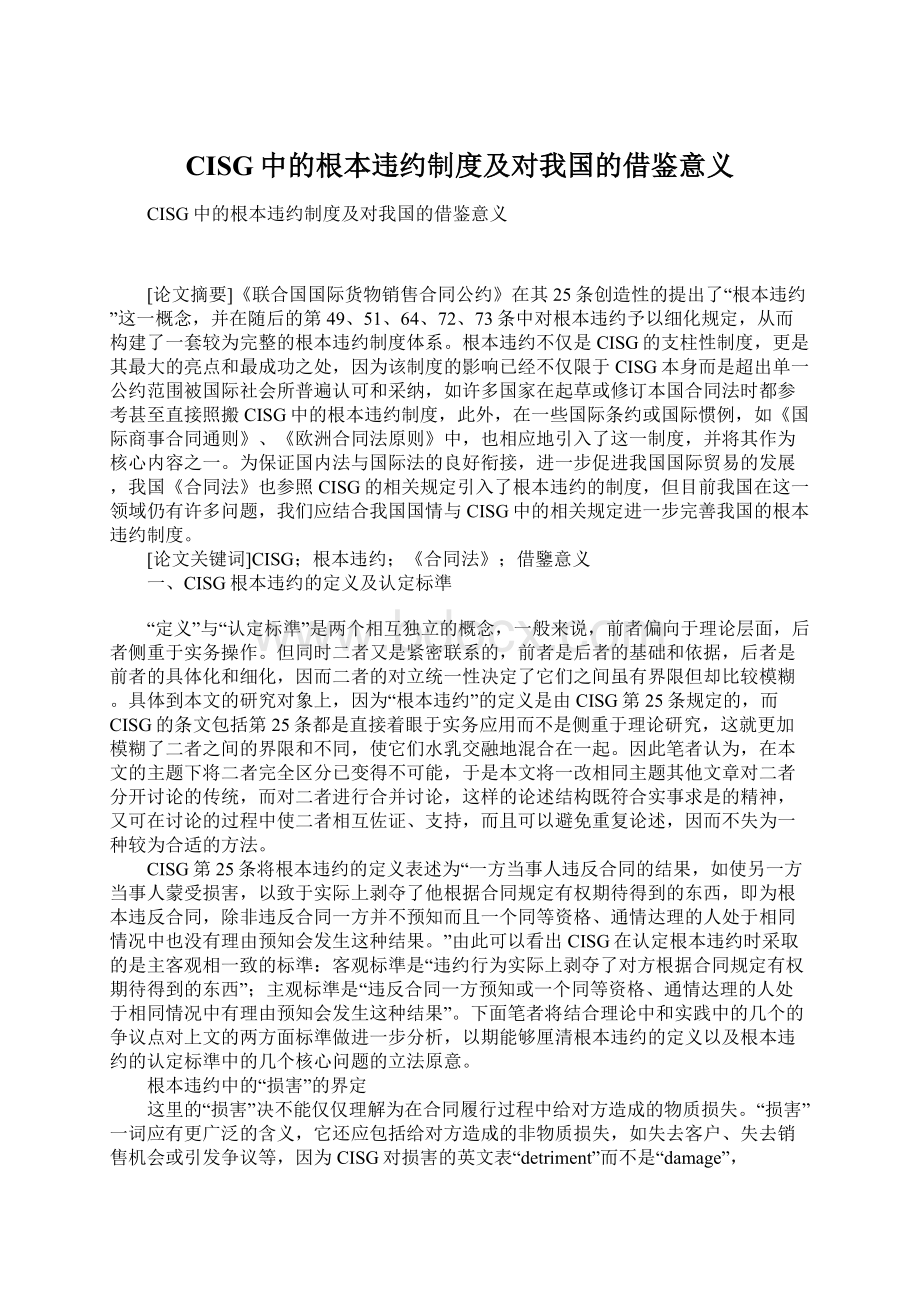 CISG中的根本违约制度及对我国的借鉴意义.docx_第1页