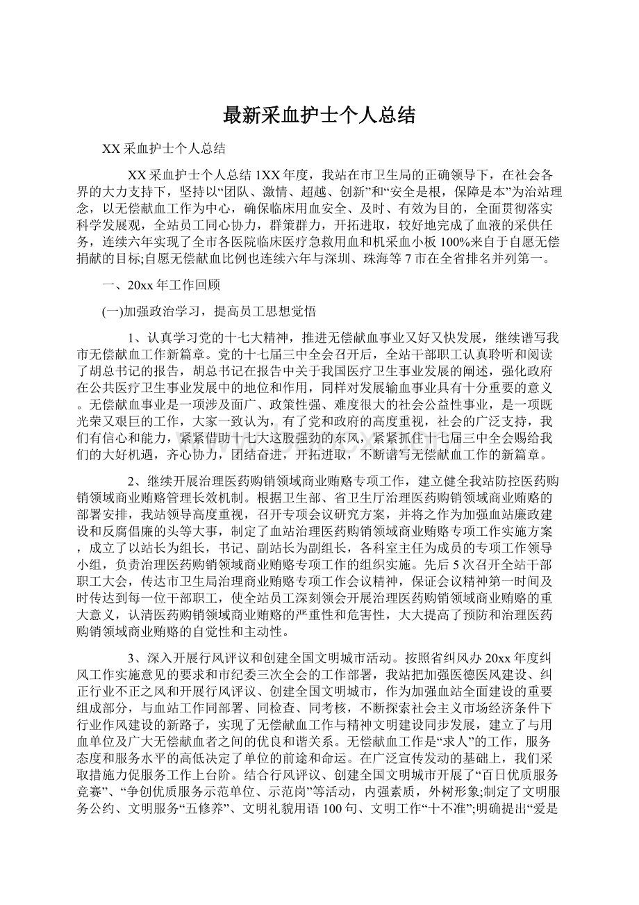 最新采血护士个人总结.docx_第1页