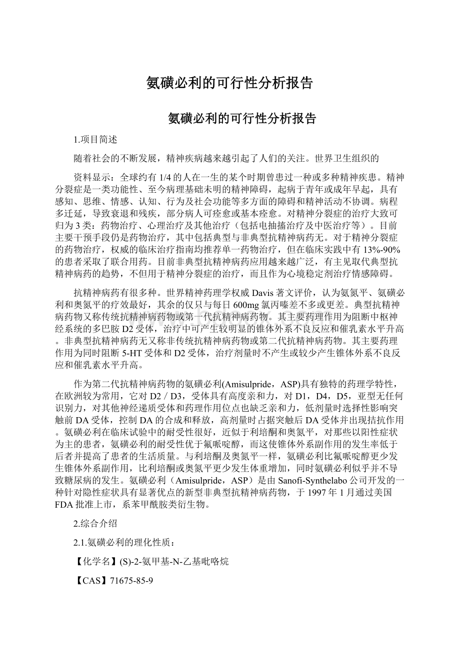 氨磺必利的可行性分析报告.docx_第1页