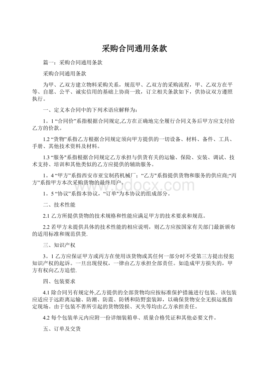 采购合同通用条款Word格式文档下载.docx