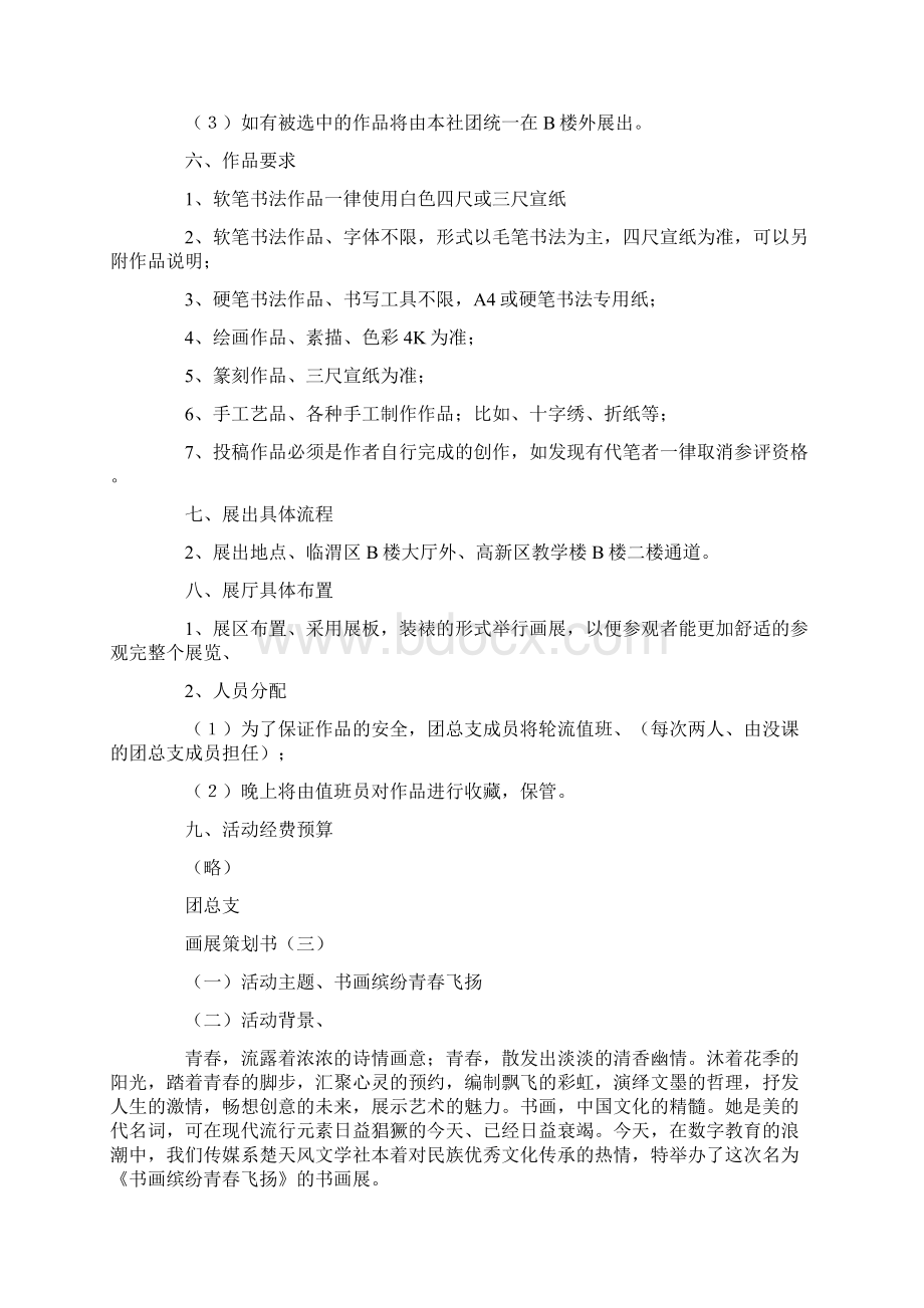 策划方案画展策划书.docx_第3页