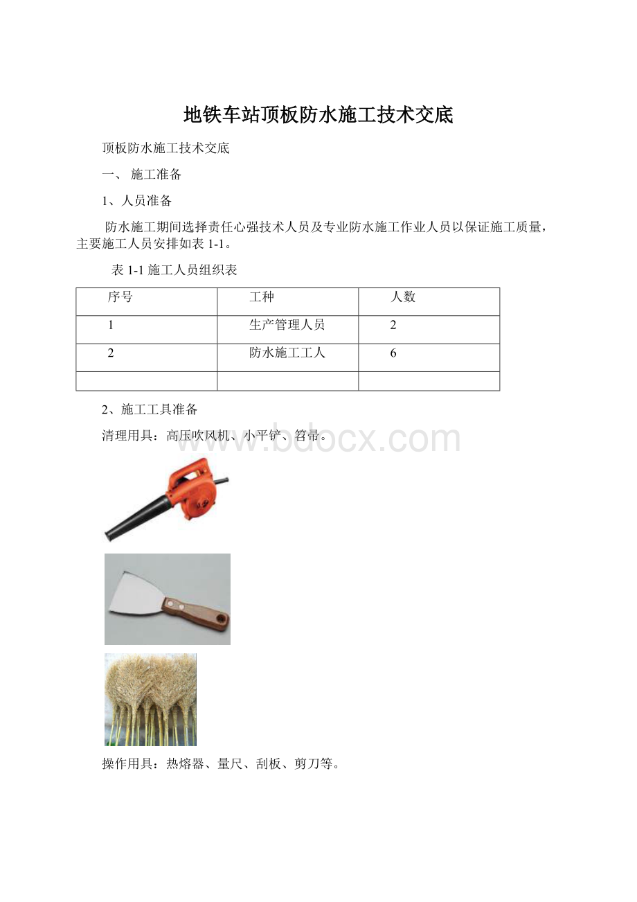 地铁车站顶板防水施工技术交底Word文档格式.docx