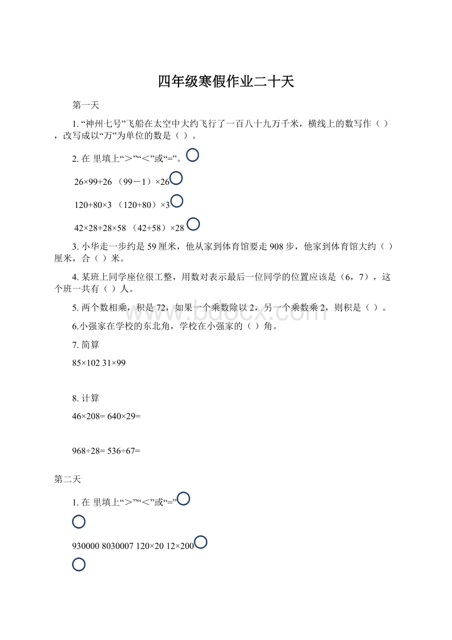 四年级寒假作业二十天Word格式文档下载.docx