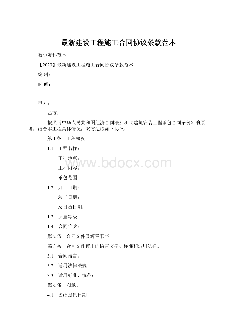 最新建设工程施工合同协议条款范本Word下载.docx