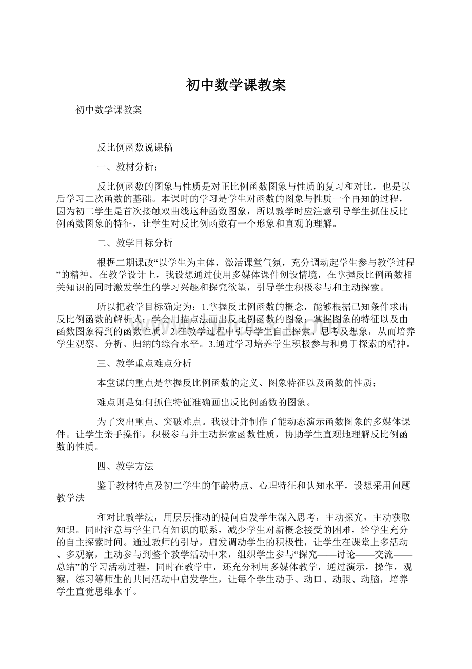 初中数学课教案Word文档格式.docx