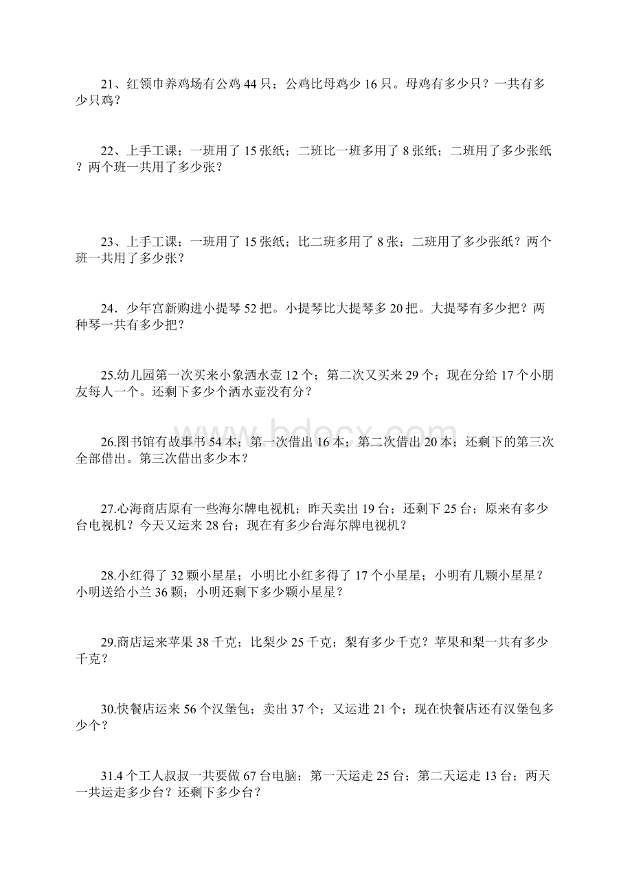 最新小学二年级上册加减混合计算应用题100道Word下载.docx_第3页