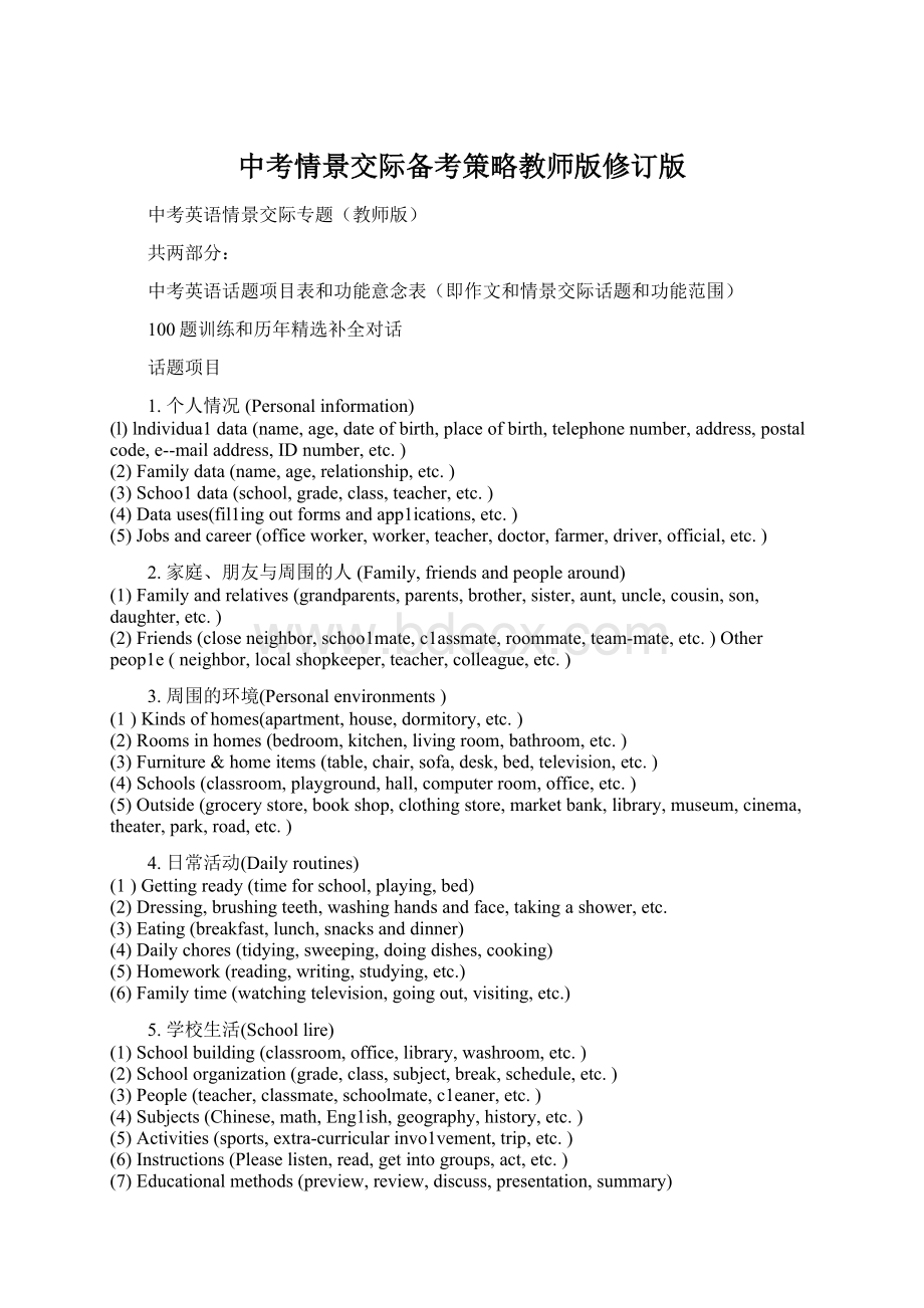 中考情景交际备考策略教师版修订版Word文档格式.docx