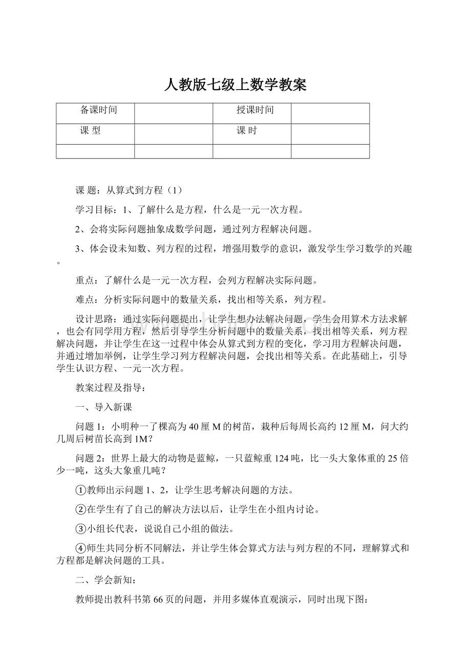 人教版七级上数学教案.docx_第1页