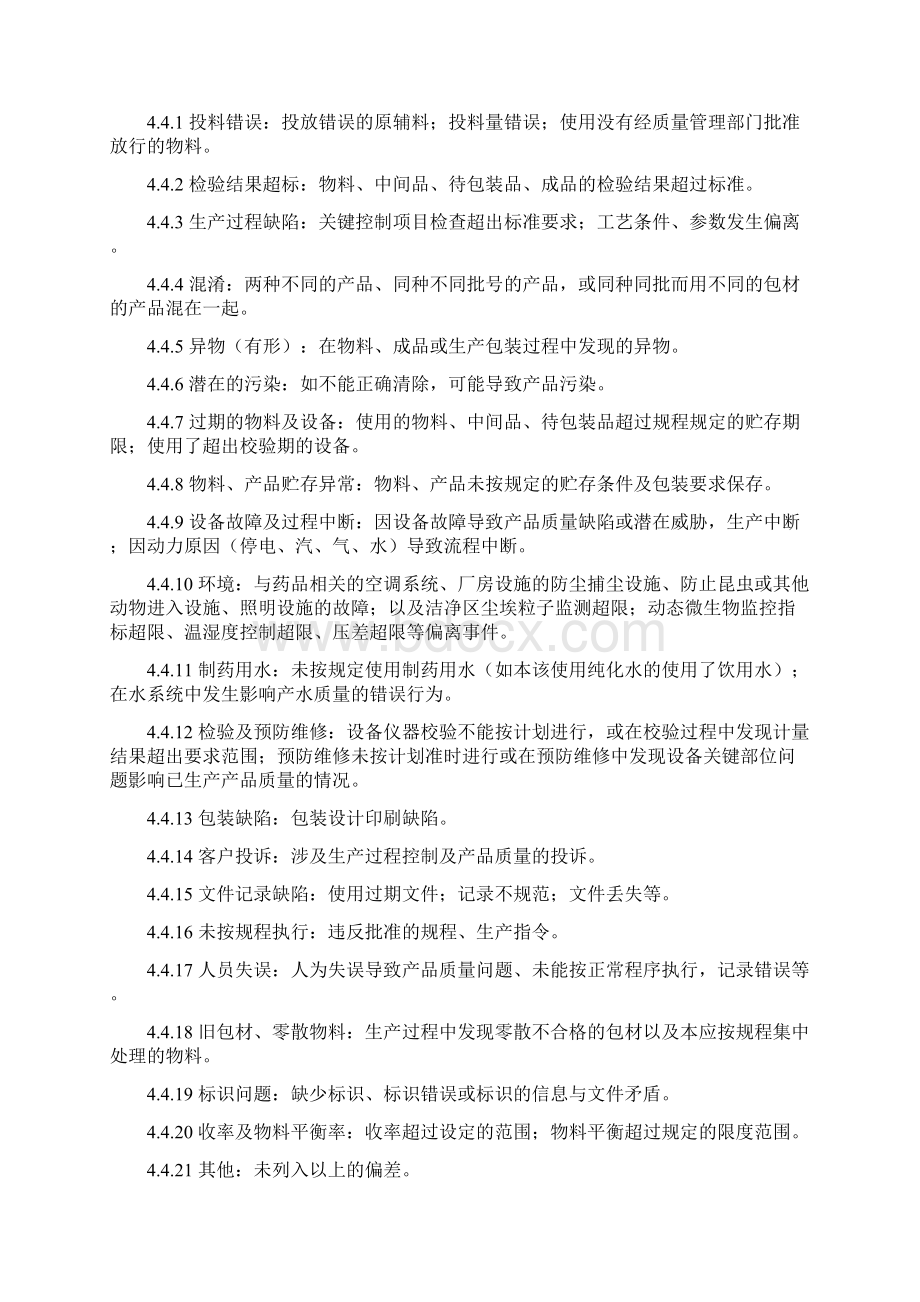 偏差处理管理制度Word文件下载.docx_第3页