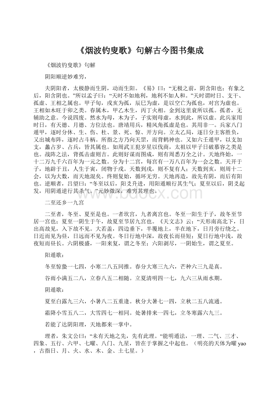 《烟波钓叟歌》句解古今图书集成.docx_第1页