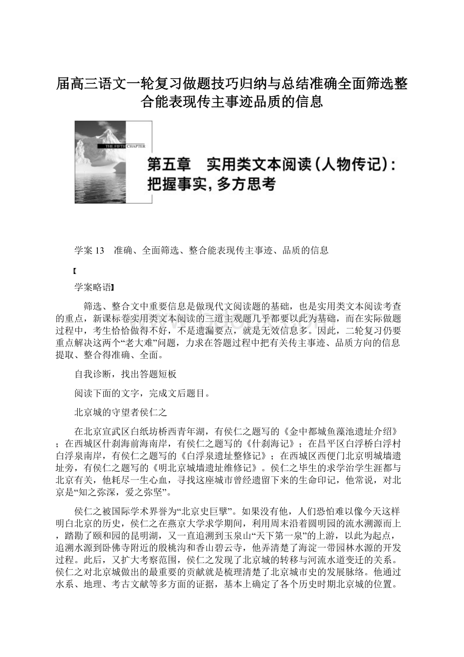 届高三语文一轮复习做题技巧归纳与总结准确全面筛选整合能表现传主事迹品质的信息Word文档格式.docx