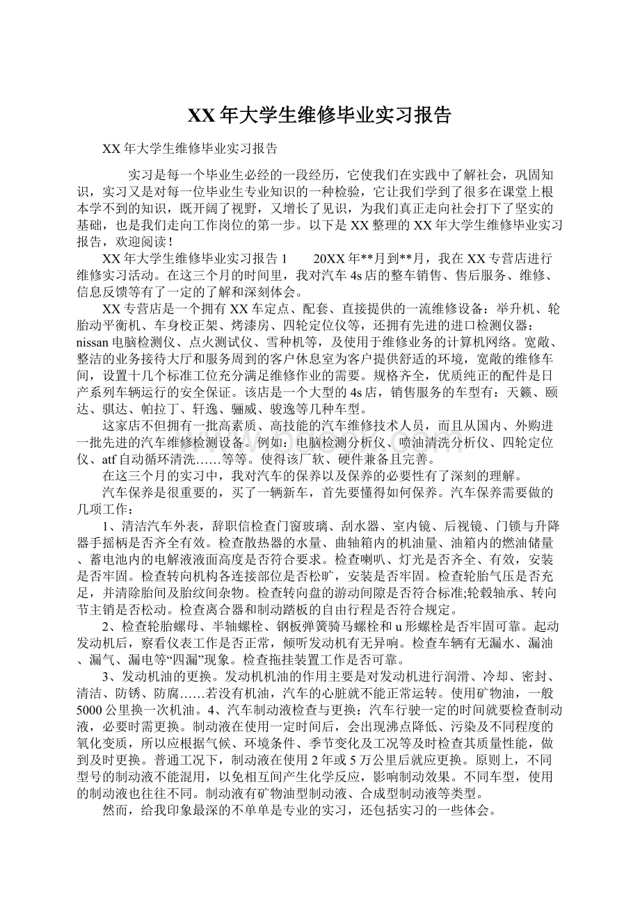 XX年大学生维修毕业实习报告.docx_第1页