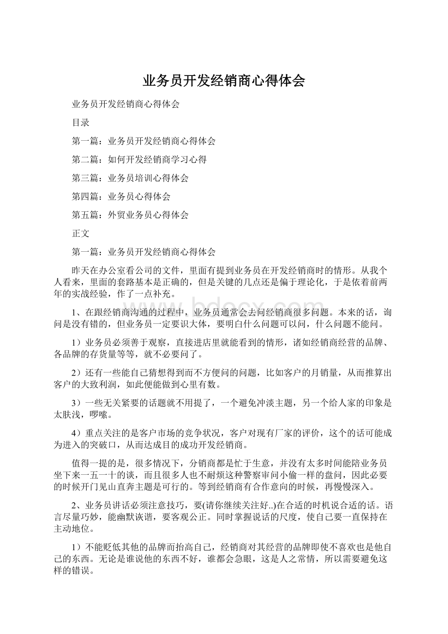 业务员开发经销商心得体会Word文件下载.docx