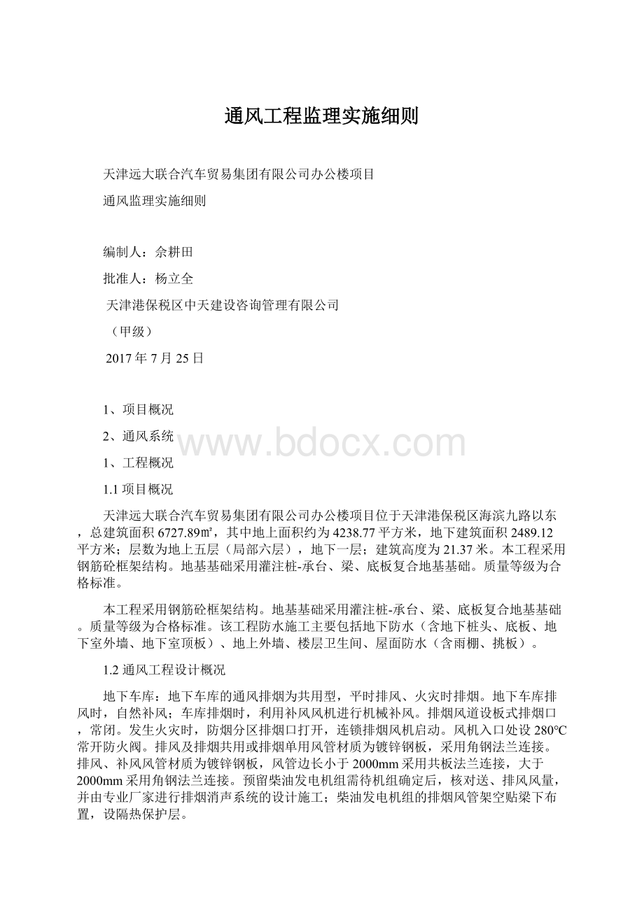 通风工程监理实施细则.docx