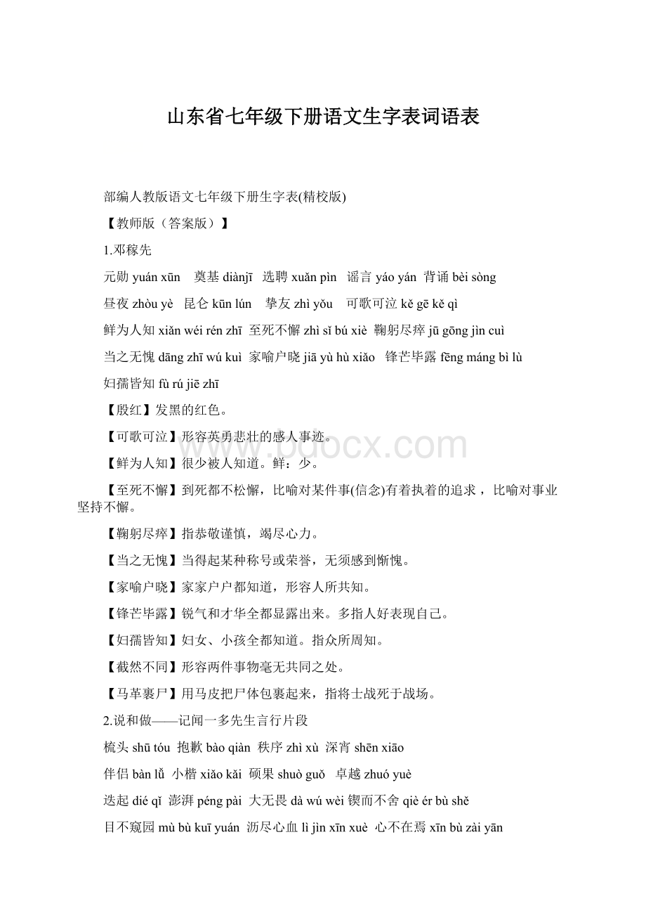 山东省七年级下册语文生字表词语表.docx