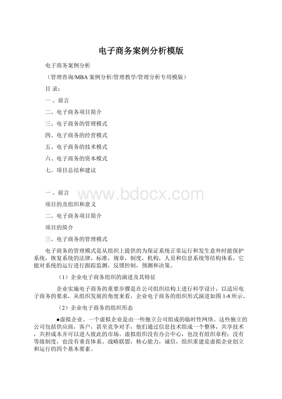 电子商务案例分析模版.docx