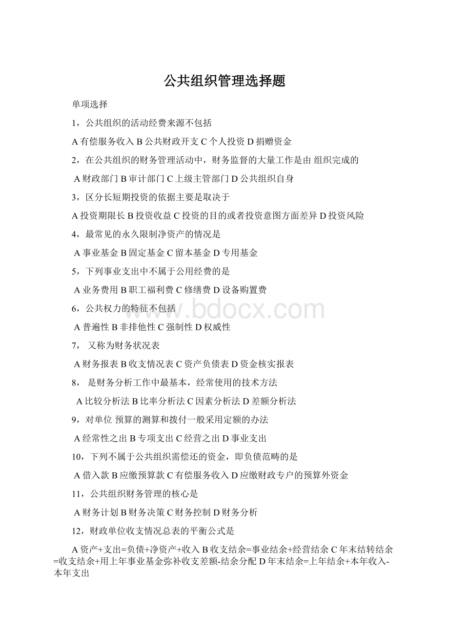 公共组织管理选择题.docx