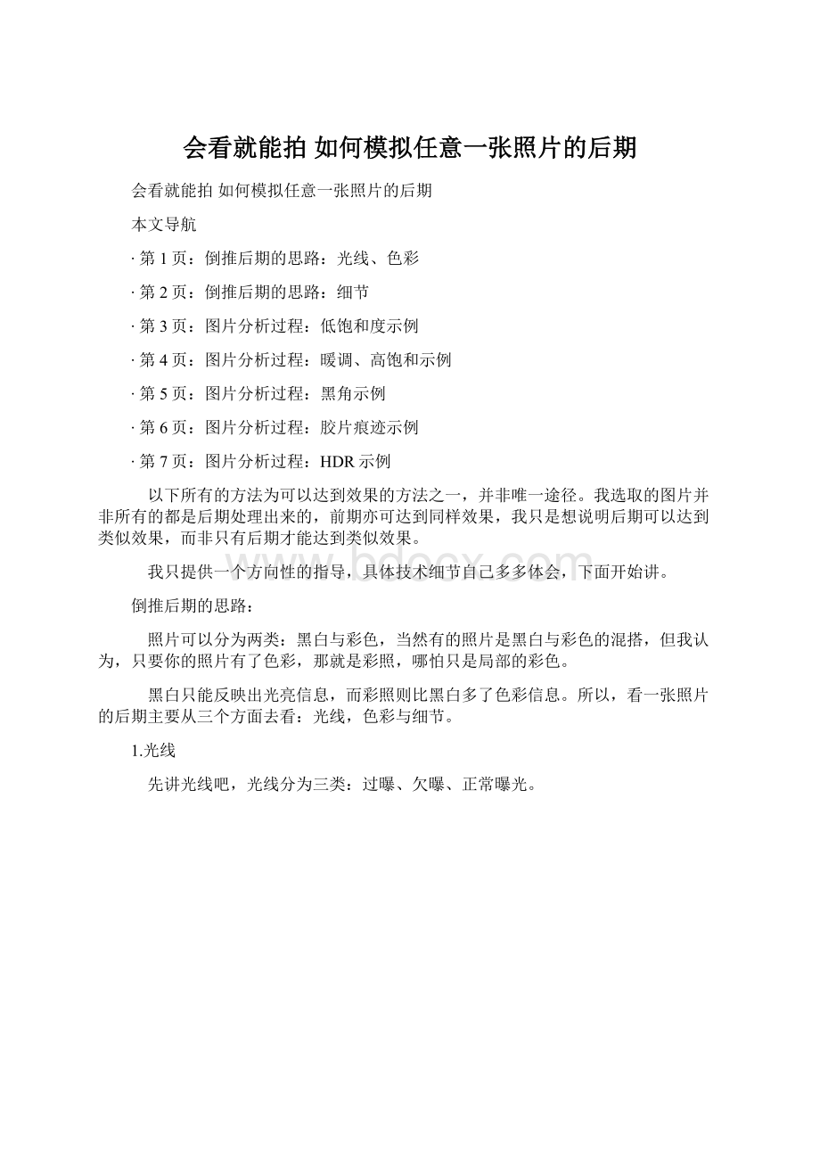 会看就能拍 如何模拟任意一张照片的后期.docx_第1页