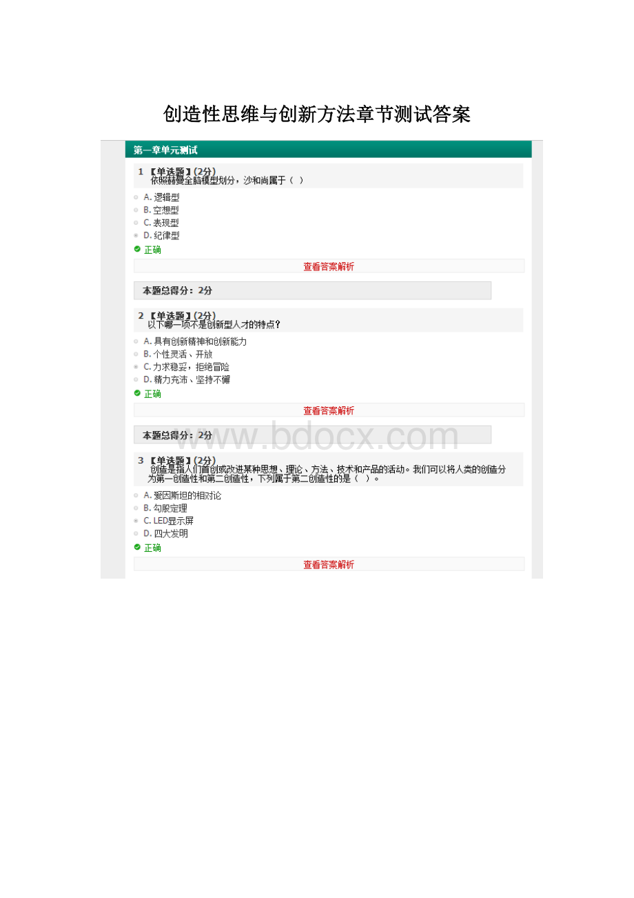 创造性思维与创新方法章节测试答案文档格式.docx