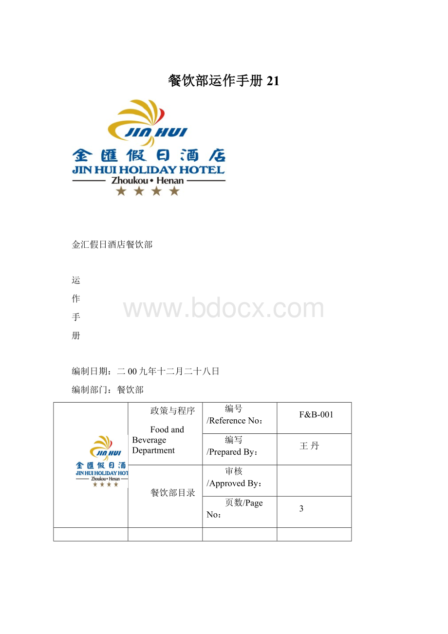 餐饮部运作手册21.docx_第1页