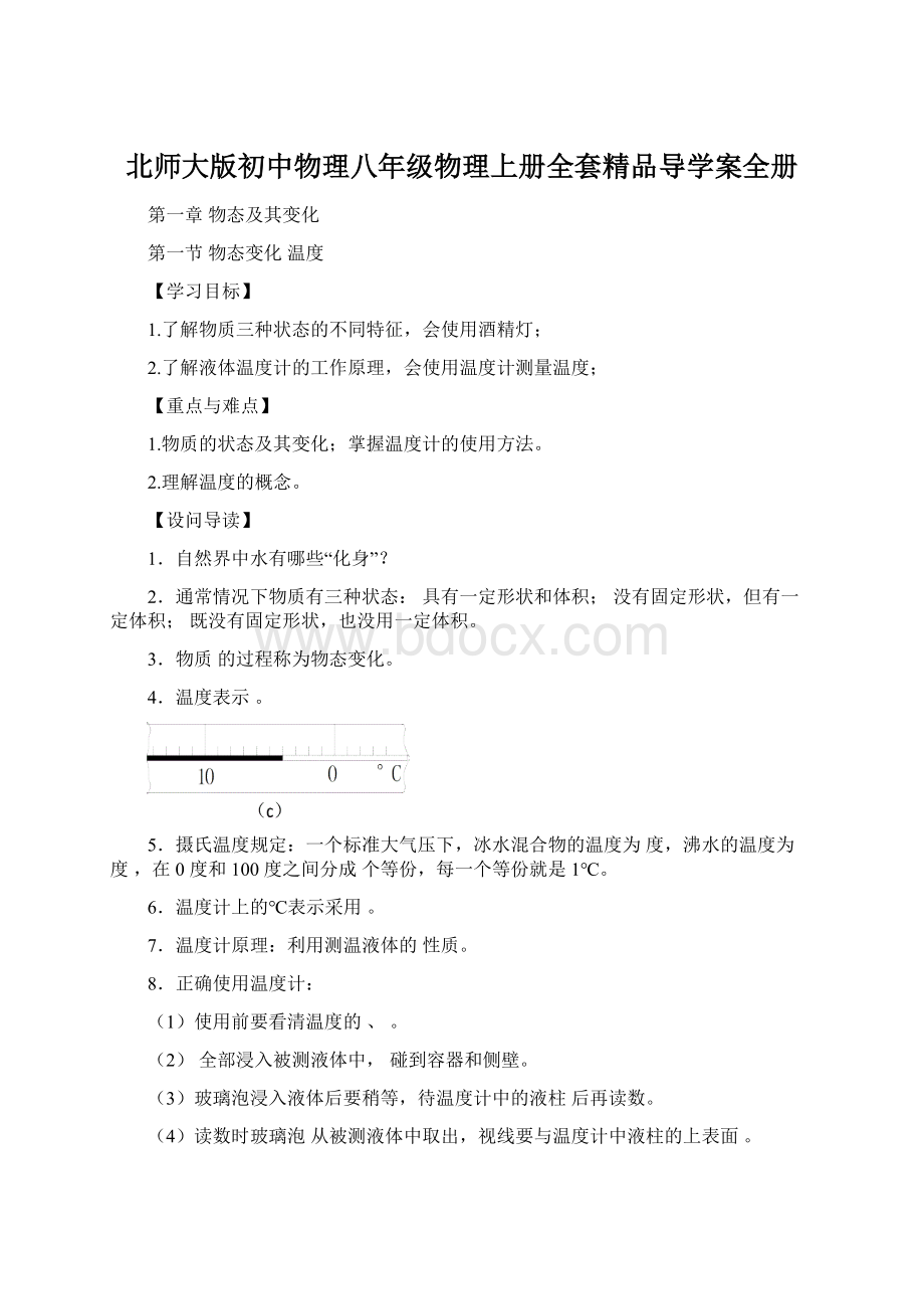 北师大版初中物理八年级物理上册全套精品导学案全册Word下载.docx