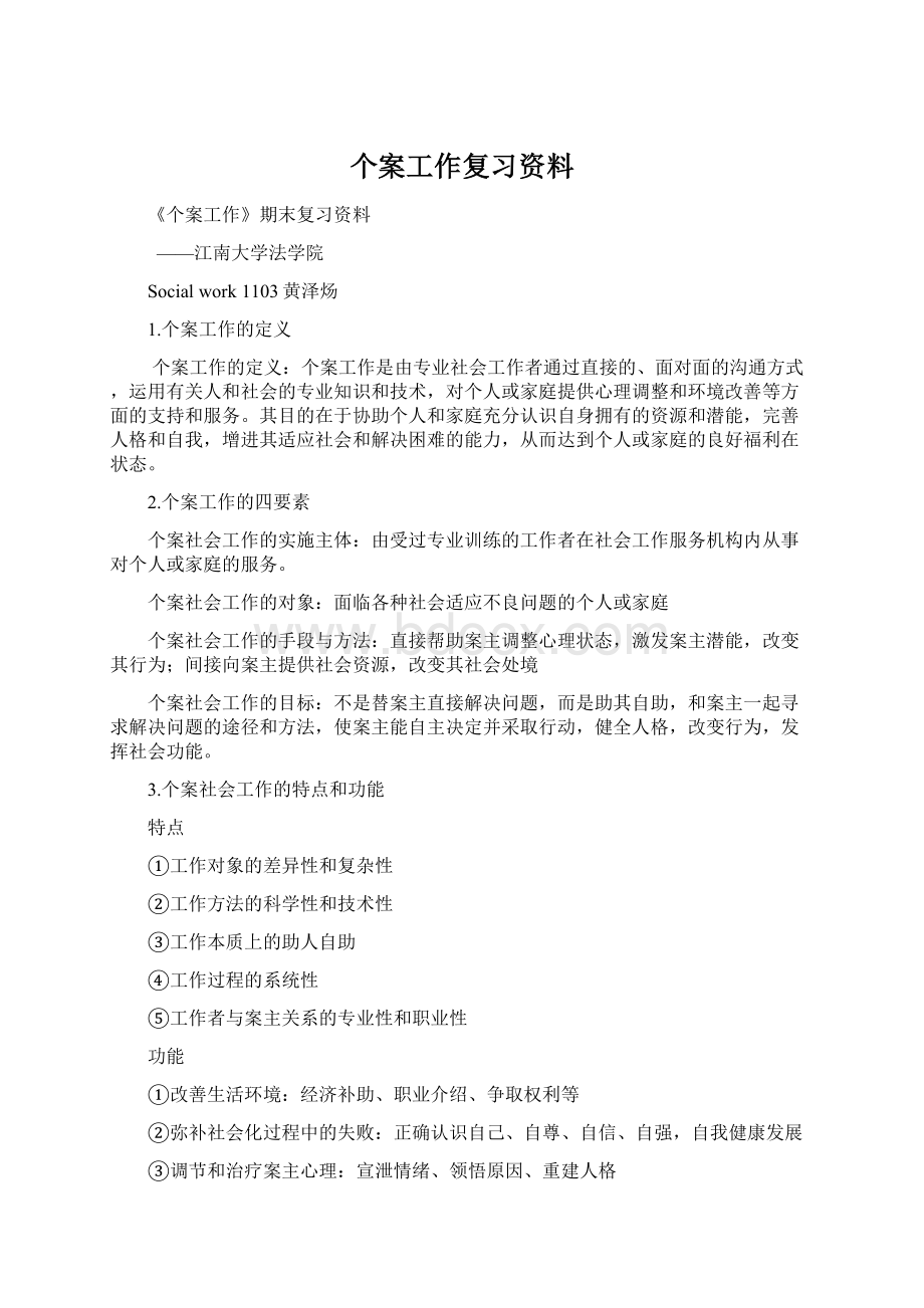 个案工作复习资料Word格式文档下载.docx_第1页