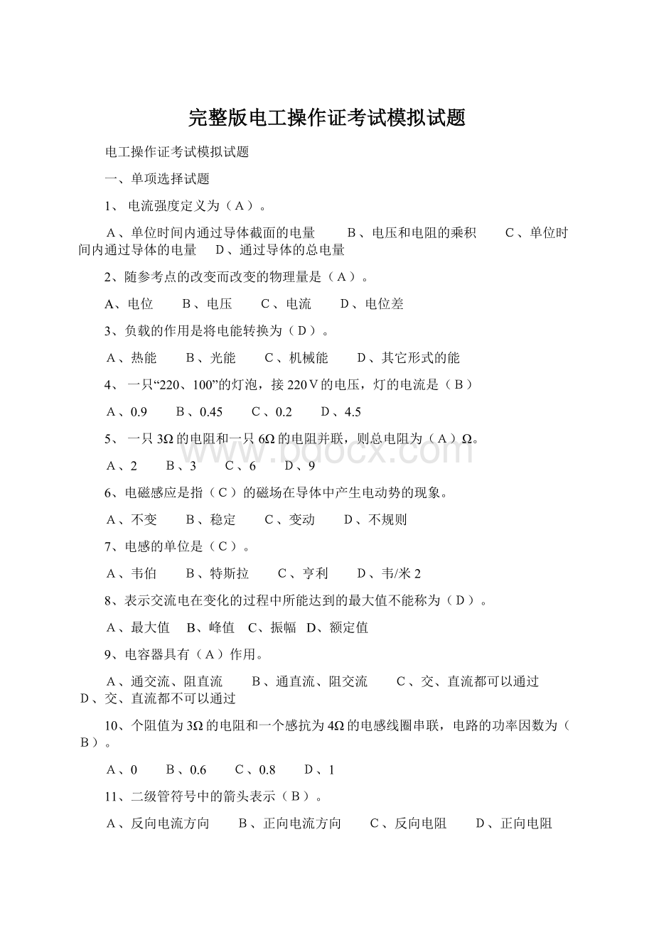 完整版电工操作证考试模拟试题.docx_第1页