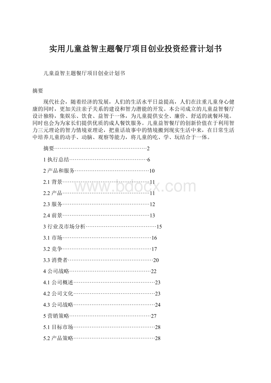 实用儿童益智主题餐厅项目创业投资经营计划书Word文件下载.docx