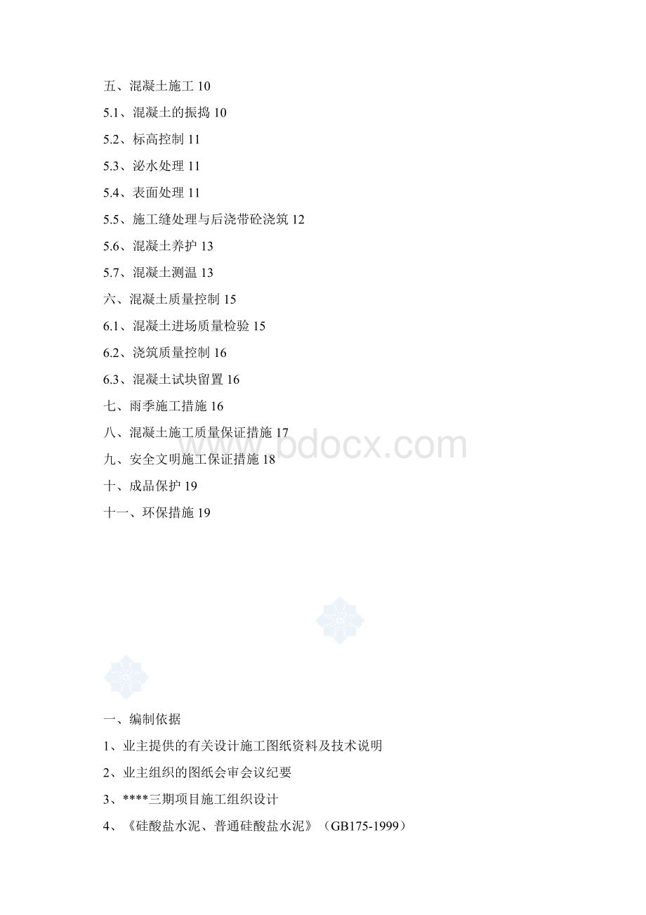 1#6#楼大体积混凝土施工方案改.docx_第2页