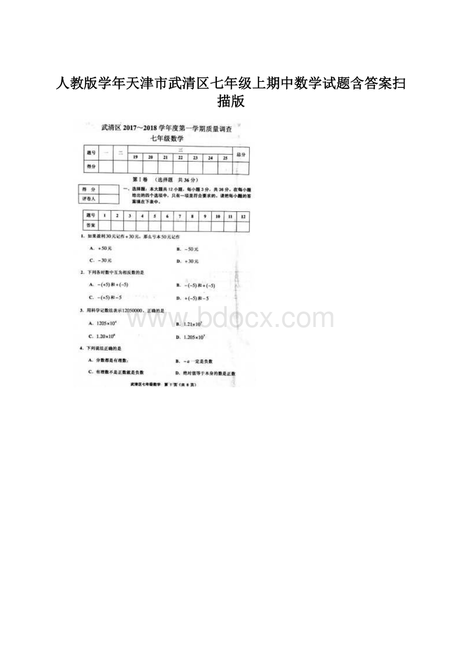 人教版学年天津市武清区七年级上期中数学试题含答案扫描版文档格式.docx_第1页